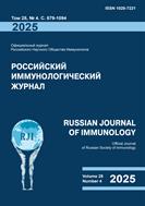 Российский иммунологический журнал = Russian Journal of Immunology