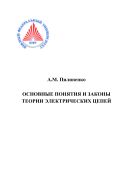 Основные понятия и законы теории электрических цепей