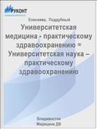 Университетская медицина - практическому здравоохранению = Университетская наука – практическому здравоохранению 