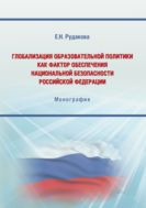 Глобализация образовательной политики как фактор обеспечения национальной безопасности Российской Федерации