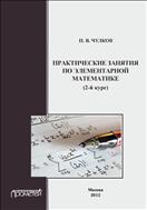 Практические занятия по элементарной математике (2-ой курс)