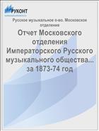 Отчет Московского отделения Императорского Русского музыкального общества... за 1873-74 год