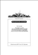 Краевые задачи для аналитических функций и их приложение к решению задач математической физики