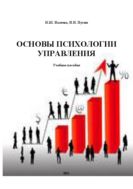 Основы психологии управления
