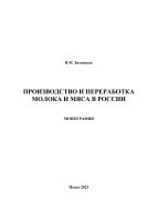Производство и переработка молока и мяса в России