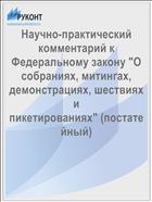 Научно-практический комментарий к Федеральному закону 