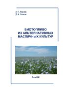 Биотопливо из альтернативных масличных культур