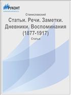 Статьи. Речи. Заметки. Дневники. Воспоминания (1877-1917)