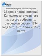 Сборник постановлений Кинешемского уездного земского собрания... очередной сессии 1894 года 8-го, 9-го, 10-го и 11-го марта