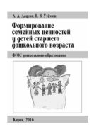 Формирование семейных ценностей у детей старшего дошкольного возраста. ФГОС дошкольного образования