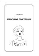 Вокальная подготовка