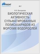 БИОЛОГИЧЕСКАЯ АКТИВНОСТЬ СУЛЬФАТИРОВАННЫХ ПОЛИСАХАРИДОВ ИЗ МОРСКИХ ВОДОРОСЛЕЙ
