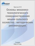 Основы механико-технологического совершенствования машин сельского хозяйства : методические рекомендации. 