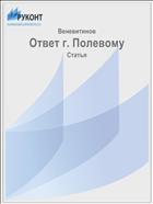 Ответ г. Полевому
