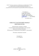 Общая и сельскохозяйственная микробиология
