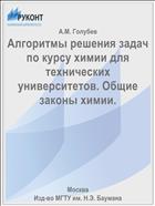 Алгоритмы решения задач по курсу химии для технических университетов. Общие законы химии.