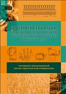 Совершенствование инженерно-технического обеспечения технологических процессов в АПК