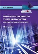 Математическая культура учителя информатики: теоретико-методический аспект