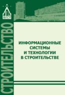 Информационные системы и технологии в строительстве