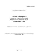 Развитие креативности учащихся основной школы посредством решения задач «открытого» типа