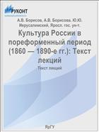 Культура России в пореформенный период (1860 — 1890-е гг.): Текст лекций