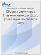 Сборник циркуляров Главного интендантского управления по обозной части