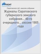 Журналы Саратовского губернского земского собрания... 40-го очередного... сессии 1905 года