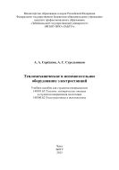 Тепломеханическое и вспомогательное оборудование электростанций