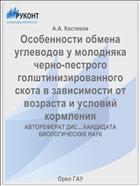 Особенности обмена углеводов у молодняка черно-пестрого голштинизированного скота в зависимости от возраста и условий кормления