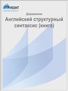Английский структурный синтаксис (книга)