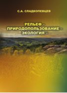 Рельеф – природопользование – экология