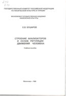 Строение анализаторов и основ регуляции движений человека