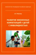 Развитие жизненных компетенций у детей с инвалидностью 