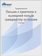Письмо к приятелю о нынешней пользе гражданству от поэзии