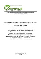 Информационные технологии в науке и производстве