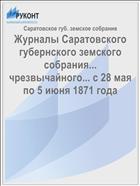 Журналы Саратовского губернского земского собрания... чрезвычайного... с 28 мая по 5 июня 1871 года