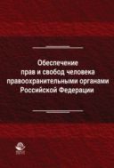 Обеспечение прав и свобод человека правоохранительными органами Российской Федерации