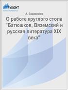 О работе круглого стола 