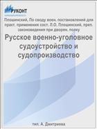 Русское военно-уголовное судоустройство и судопроизводство