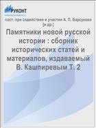 Памятники новой русской истории : cборник исторических статей и материалов, издаваемый В. Кашпиревым Т. 2