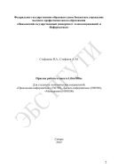 Приемы работы в пакете LibreOffice для студентов экономических направлений: «Прикладная информатика» (230700), «Бизнес-информатика» (080500), «Менеджмент» (080200)