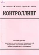 Контроллинг
