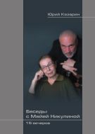 Беседы с Майей Никулиной: 15 вечеров