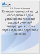 Климатологический метод определения даты устойчивого перехода средней суточной температуры воздуха через заданное пороговое значение