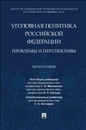 Уголовная политика Российской Федерации: проблемы и перспективы