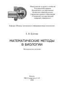Математические методы в биологии : методические указания