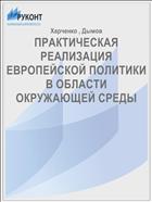 ПРАКТИЧЕСКАЯ РЕАЛИЗАЦИЯ ЕВРОПЕЙСКОЙ ПОЛИТИКИ В ОБЛАСТИ ОКРУЖАЮЩЕЙ СРЕДЫ