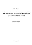 Геометрическое моделирование окружающего мира