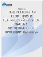 НАЧЕРТАТЕЛЬНАЯ ГЕОМЕТРИЯ И ТЕХНИЧЕСКИЙ РИСУНОК. ЧАСТЬ 1. ОРТОГОНАЛЬНЫЕ ПРОЕКЦИИ: Практикум