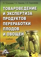 Товароведение и экспертиза продуктов переработки плодов и овощей